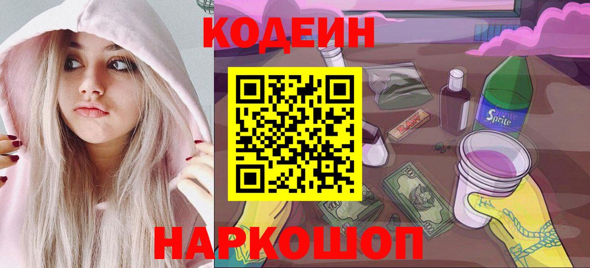 Кодеин напиток Lean (лин)  Codein Purple Drank  Вход с VPN  Зеленодольск 